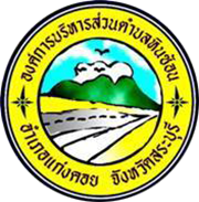 องค์การบริหารส่วนตำบลหินซ้อน