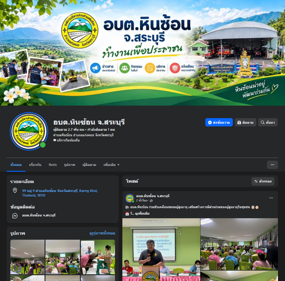 องค์การบริหารส่วนตำบลหินซ้อน