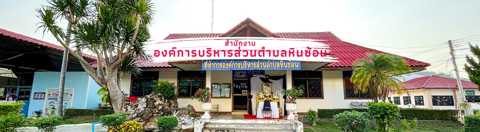 องค์การบริหารส่วนตำบลหินซ้อน