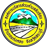 องค์การบริหารส่วนตำบลหินซ้อน